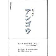アンゴウ(シリーズ 日本語の醍醐味<1>) [全集叢書]