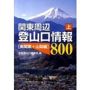 関東周辺登山口情報800 上 南関東+山梨編 [単行本]