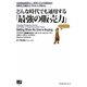 どんな時代でも通用する「最強の販売力」―全世界9,000社以上、50万人以上の営業社員の研修をした販売コンサルタントが教える [単行本]
