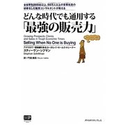 どんな時代でも通用する「最強の販売力」―全世界9,000社以上、50万人以上の営業社員の研修をした販売コンサルタントが教える [単行本]