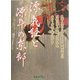 源義経と源平の京都 [単行本]