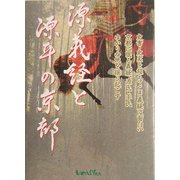 源義経と源平の京都 [単行本]