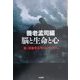 脳と生命と心―第一回養老孟司シンポジウム [単行本]
