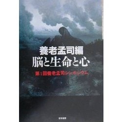 脳と生命と心―第一回養老孟司シンポジウム [単行本]