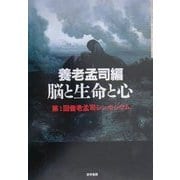 脳と生命と心―第一回養老孟司シンポジウム [単行本]