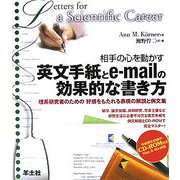相手の心を動かす英文手紙とe-mailの効果的な書き方―理系研究者のための好感をもたれる表現の解説と例文集 [単行本]