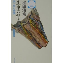 生命の形式―同一性と時間(哲学文庫―叢書=生命の哲学) [単行本]