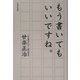 もう書いてもいいですね。 [単行本]
