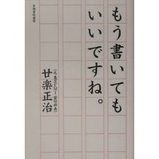 もう書いてもいいですね。 [単行本]