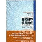 変動期の教員養成―日本教育学会課題研究「子ども人口減少期における教員養成及び教育学部問題」報告書 [単行本]