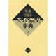 年表で見るモノの歴史事典 下 [事典辞典]