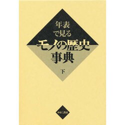 年表で見るモノの歴史事典 下 [事典辞典]