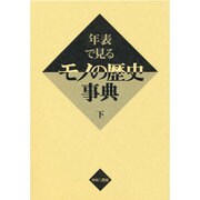 年表で見るモノの歴史事典 下 [事典辞典]