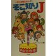 そこ知りJ―そこが知りたいJ [単行本]