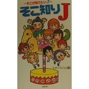 そこ知りJ―そこが知りたいJ [単行本]
