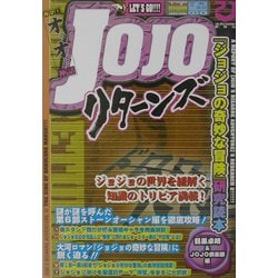 JOJOリターンズ―「ジョジョの奇妙な冒険」研究読本 [単行本]