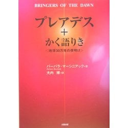 ヨドバシ.com - プレアデス+かく語りき―地球に30万年の夜明け [単行本] 通販【全品無料配達】