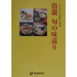 四国 旬の味巡り―こだわりの食材と料理 [単行本]