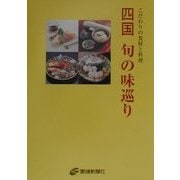 四国 旬の味巡り―こだわりの食材と料理 [単行本]