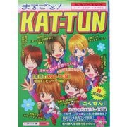 まるごと!KAT-TUN [単行本]