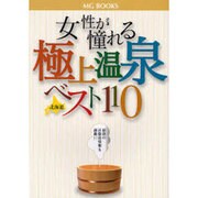 女性が憧れる極上温泉北海道ベスト110 [単行本]