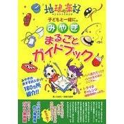 みやぎまるごとガイドブック―地球の楽好子どもと一緒に。 [単行本]