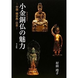 ヨドバシ.com - 小金銅仏の魅力―中国・韓半島・日本 新装版 [単行本] 通販【全品無料配達】