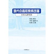 現代の高校教育改革―日本と諸外国 [単行本]