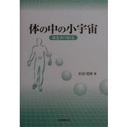 体の中の小宇宙―命をみつめる [単行本]