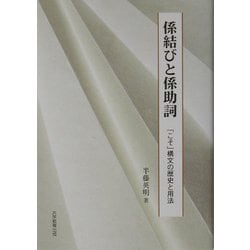 係結びと係助詞―「こそ」構文の歴史と用法 [単行本]