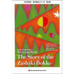 ざしき童子（ぼっこ）のはなし　The Story of the Zashiki Bokko－英日CD付英日語絵本(英日CD付2ケ国語絵本)