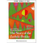 ざしき童子（ぼっこ）のはなし　The Story of the Zashiki Bokko－英日CD付英日語絵本(英日CD付2ケ国語絵本)