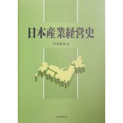 日本産業経営史 [単行本]