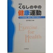 くらしの中の健康運動―生活習慣病、腰痛、膝痛の改善法 新版 [単行本]