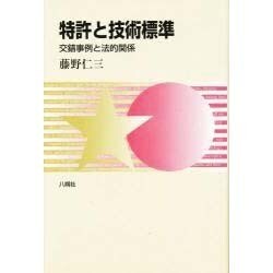 特許と技術標準―交錯事例と法的関係 [単行本]