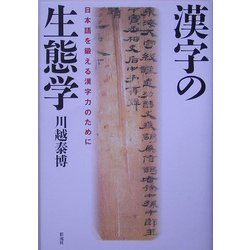 漢字の生態学―日本語を鍛える漢字力のために [単行本]