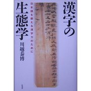 漢字の生態学―日本語を鍛える漢字力のために [単行本]