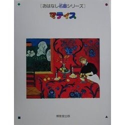 マティス(おはなし名画シリーズ) [絵本]