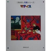 マティス(おはなし名画シリーズ) [絵本]