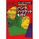パンク、ハリウッドを行く [単行本]