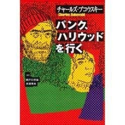 パンク、ハリウッドを行く [単行本]