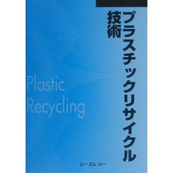 プラスチックリサイクル技術 普及版 [単行本]