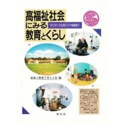 高福祉社会にみる教育とくらし―デンマーク・北ドイツを訪ねて [単行本]
