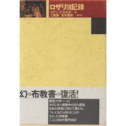 ロザリヨ記録