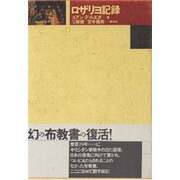 ロザリヨ記録