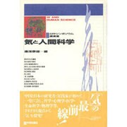 気と人間科学－日中シンポジウム講演集 [単行本]
