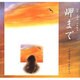 岬まで―to the cape [絵本]