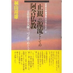 「止観」の源流としての阿含仏教―天台智者大師の二つの謎をめぐって 北京大学講演録 [単行本]