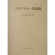 ゾロアスター教論集 [単行本]