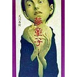 夢童子―転生奇譚集 [単行本]